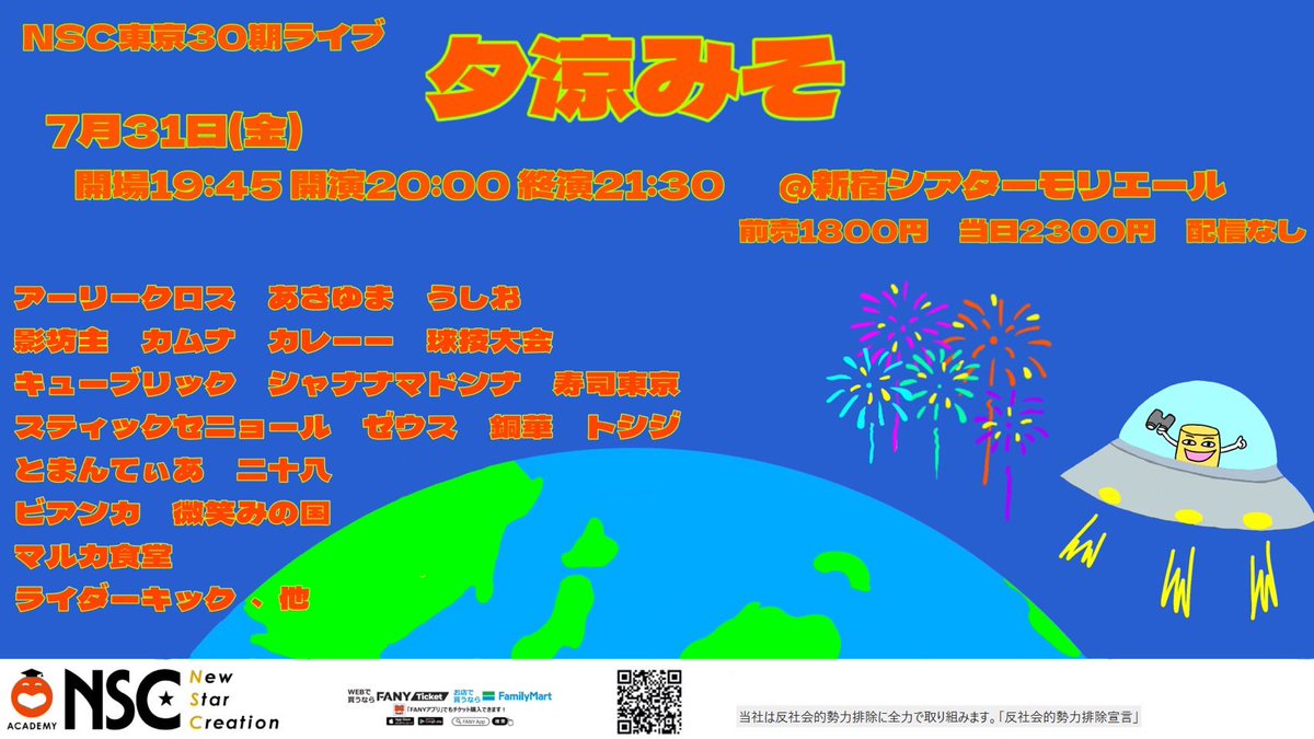 nsctokyo's tweet photo. ＼7月も開催🎐／

NSC東京30期ライブ"みそ”シリーズ🥜

NSC東京30期ライブ「夕涼みそ」
7/31（金）開演20:00
🎪新宿シアターモリエール

20組が出演するネタライブです🎆
会場(前売)🎫 ¥1,800
https://t.co/H9oydobx11
※配信なし

皆さま、会場でお待ちしております🙌🏻🌻 https://t.co/SrBq344Tpn