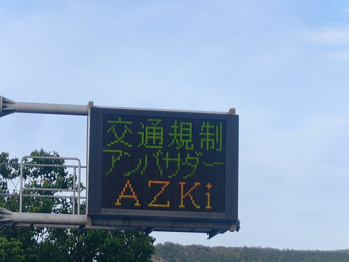 香川県丸亀市に出張に来たので、アズちゃんの道路電光掲示板を見に来