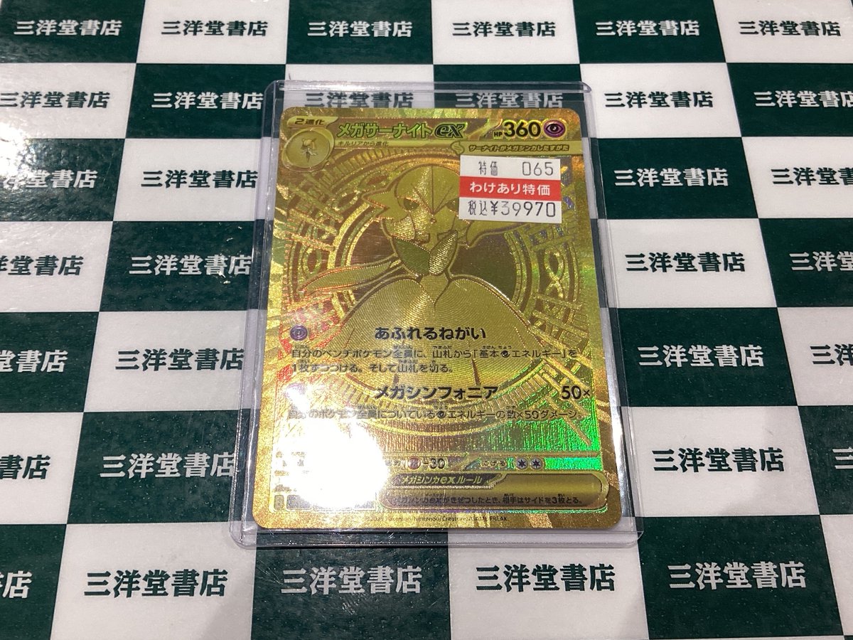 ポケカ わけあり数量限定特価商品情報✨ メガサーナイト ex 【(MUR)092