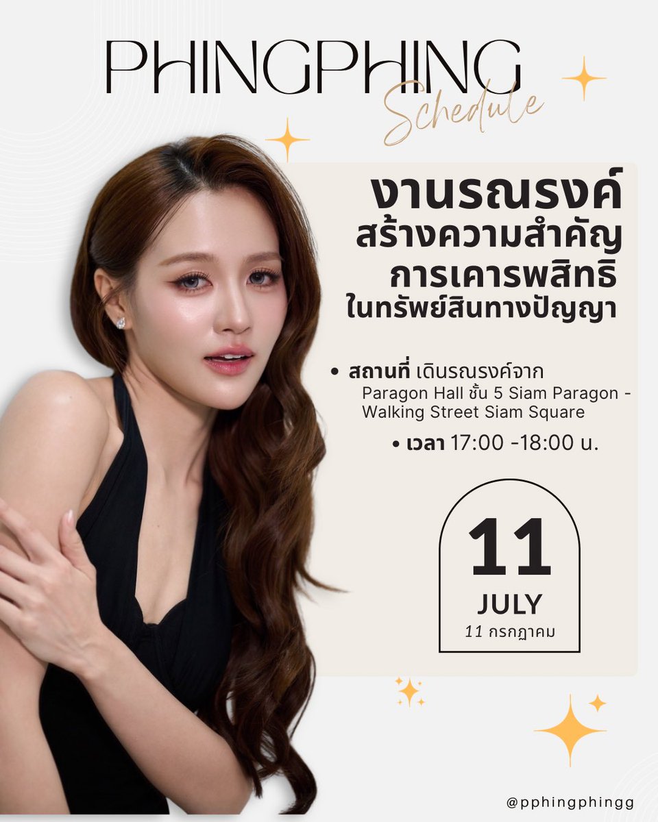 PhingPhing_fc's tweet photo. { Phing Phing Schedule Update }

งานรณรงค์ สร้างความสำคัญการเคารพสิทธิในทรัพย์สินทางปัญญา
✨ 11 กรกฏาคม
🕝 17:00 น. - 18:00 น.
📍เดินรณรงค์จาก Paragon Hall ชั้น5 Siam Paragon - Walking Street Siam Square

@phingnicha 
#phingnicha #ผิงผิงณิชา
#วันสร้างสุข #วันยกช่อง https://t.co/OYLsFLOZvs