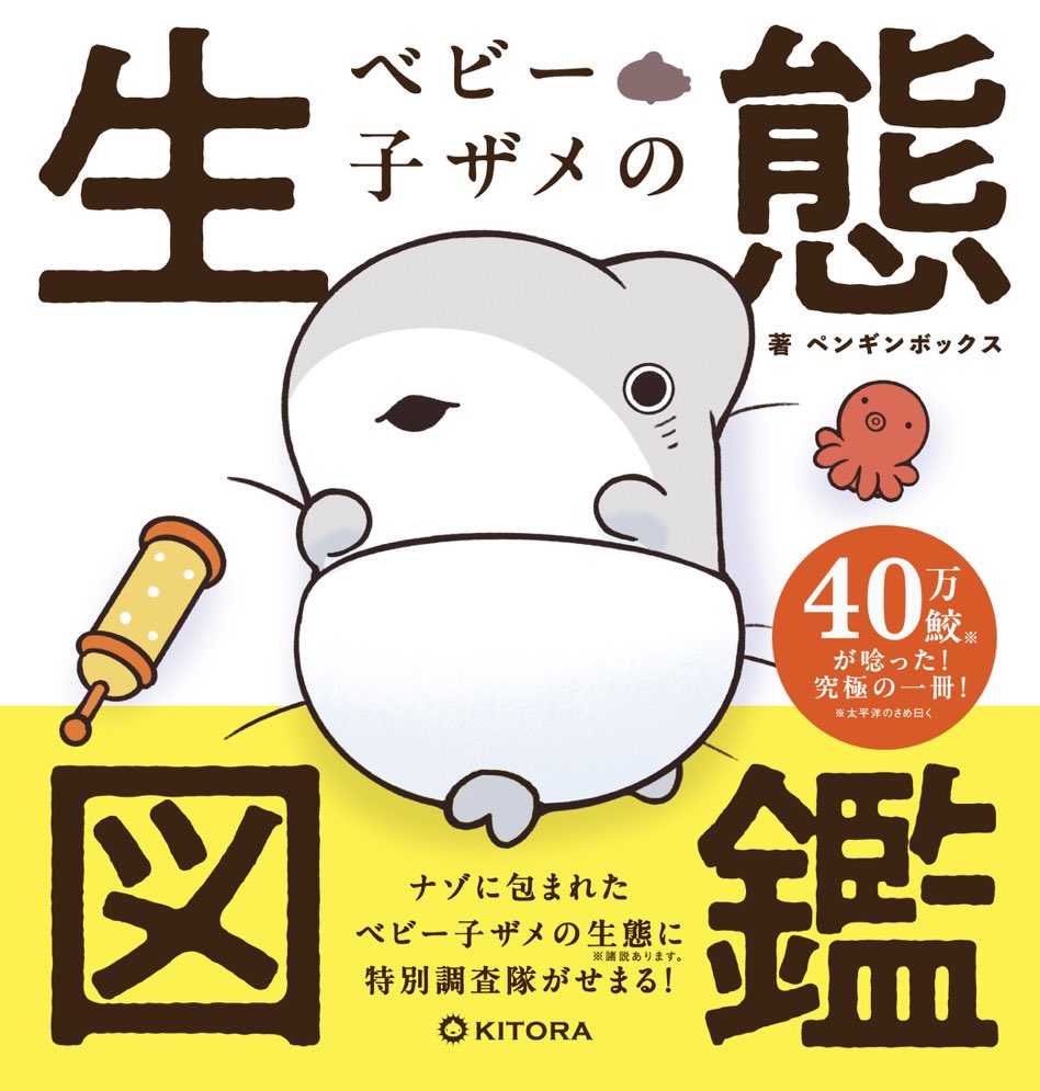 子ザメちゃんページ ペンギンボックス@アニメ2期決定&8巻 (@Penguinbox1) / Posts / X