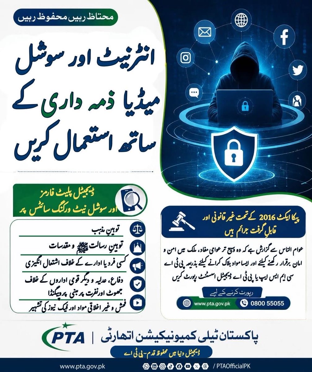 PTAofficialpk's tweet photo. غیر قانونی آن لائن مواد – خبردار رہیں!
ڈیجیٹل پلیٹ فارمز پر اظہارِ رائے کی آزادی ہر فرد کا حق ہے،
لیکن اس آزادی کے نام پر غیر قانونی مواد کی تشہیر یا سرگرمیاں ہرگز قابلِ قبول نہیں۔
ڈیجیٹل پلیٹ فارمز اور سوشل میڈیا سائٹس پر:
مذاہب، رسالت یا مقدس شخصیات کی توہین،
کسی بھی فرد یا ادارے کے خلاف اشتعال انگیز مواد،
دفاع اور دیگر قومی اداروں کے خلاف نفرت انگیز اور جھوٹا پروپیگنڈا،
فحش، غیر اخلاقی مواد اور جعلی خبروں کی تشہیر
پیکا ایکٹ 2016 کے تحت غیر قانونی اور قابلِ گرفت جرم ہیں۔
عوام الناس سے اپیل ہے کہ
عوامی مفاد اور ملک میں امن و امان قائم رکھنے کے لیے
ایسے مواد کی اطلاع PTA CMS موبائل ایپ کے ذریعے دیں۔
خبردار رہیں، محفوظ رہیں۔
مزید معلومات کے لیے وزٹ کریں:
🌐 https://t.co/fPUTqeeIm6
یا ٹول فری نمبر 📞-080055055 پر رابطہ کریں۔
 پاکستان ٹیلی کمیونی­کیشن اتھارٹی. #StaySafeOnline #ReportIllegalContent #PECA2016 #DigitalResponsibility #SecurePakistan #PTAOfficial #SayNoToHate #StopFakeNews #RespectOnline #cybersafety
