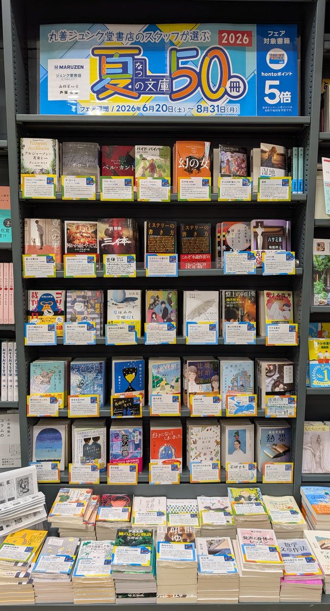 夏の文庫50冊】🎐 6/20～8/31の期間、丸善ジュンク堂書店のスタッフが
