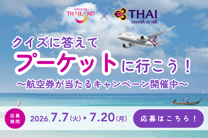 AmazingThaiJP's tweet photo. プーケットへの旅が当たるチャンス。

#タイ国際航空 とのInstagramキャンペーンを開催中！
クイズに答えて、プーケット往復航空券やオリジナルグッズを当てよう。

応募は7月20日（月）まで。

🔗詳細はこちら
https://t.co/NSuS3jm8Dj

#タイ #プーケット #AmazingThailand https://t.co/aXJ0Qy9JZt