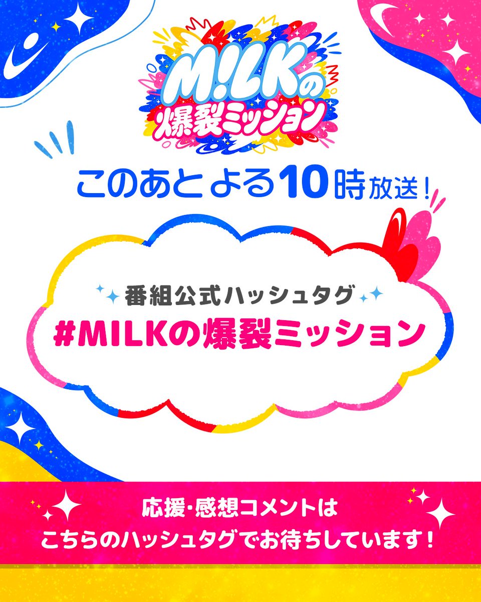 tbs_bakuretsuM's tweet photo. 🥛💥まもなく放送💥🥛
このあとよる10時から…
#MILK 待望のGP帯“初”冠バラエティ特番
『M!LKの爆裂ミッション』✨

実況・感想は
公式ハッシュタグ #MILKの爆裂ミッション で💬

みんなで盛り上がりましょう🔥
テレビの前でお待ちください📺
#七夕の日 https://t.co/fh680FnTf1