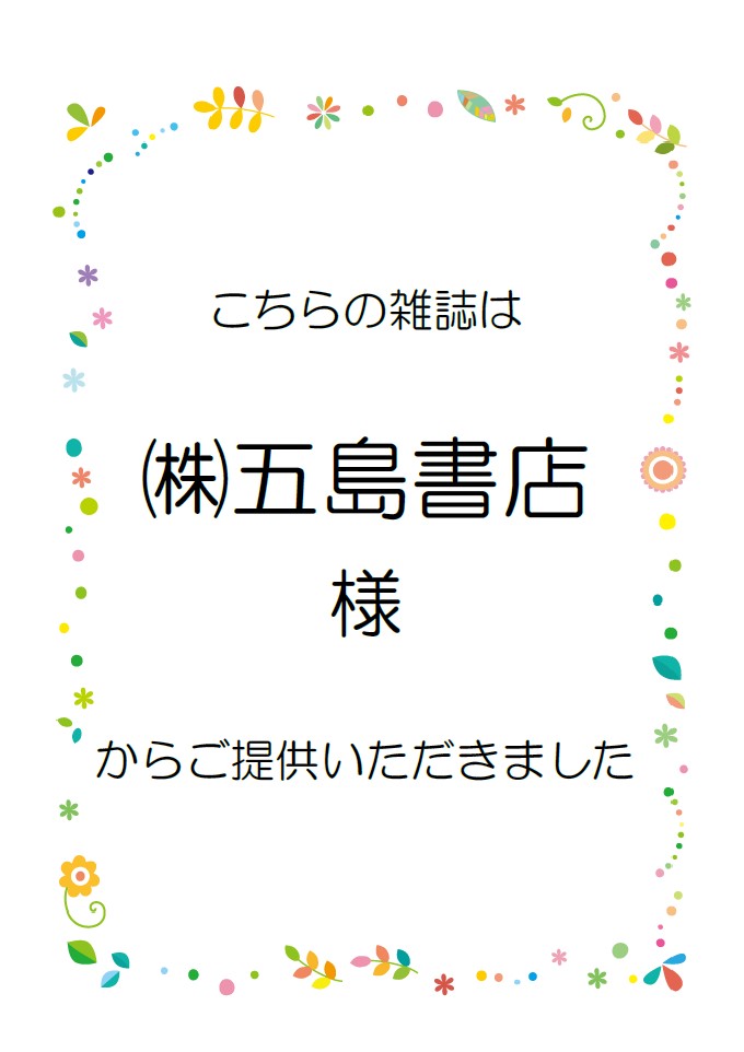 tonami_citylib's tweet photo. 【雑誌スポンサーのみなさま】
⑫株式会社五島書店 様

砺波市にある書店です。本・書籍・文房具を取り扱っています。

砺波図書館・庄川図書館に『きょうの料理』をご提供いただいています。
https://t.co/37AAZN8f9W https://t.co/wYQJxyuiK9