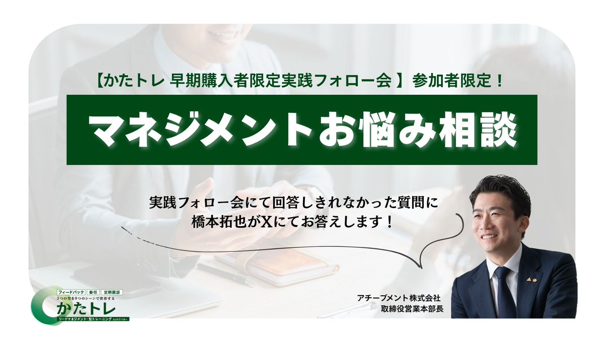 hashimototakuya's tweet photo. 【マネジメントお悩み相談はじめます！】

今回、新商品「かたトレ」をご購入いただき、
さらに「早期購入者限定 実践フォロー会」へ
ご参加くださった皆様への【特別アンサー企画】を始動します。

現場で真剣に部下と向き合うからこそ生まれる、マネジメントのリアルな葛藤や疑問。
実践フォロー会の限られた時間内では、どうしてもすべてをお答えしきれませんでした。

そこで、当日お答えできなかった質問の中から、私・橋本拓也が公式Xにて直接、追加のご回答をお届けしてまいります❗

初回分のご回答は明日より順次スタートです。
ぜひ私のポストをチェックいただき、明日からの部下育成の「型」の落とし込みにお役立てください！

皆様のマネジメントが、より楽しく、より成果に繋がるものになりますように。