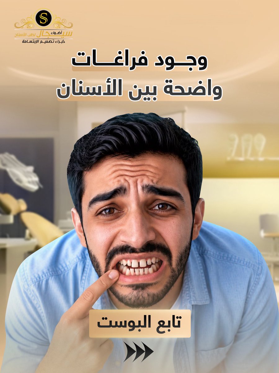 AdwaaSegal's tweet photo. هل لاحظت أحد هذه العلامات؟ 🦷
قد تكون إشارة إلى أنك تحتاج إلى تقويم الأسنان، مثل:
✔️ تزاحم الأسنان
✔️ وجود فراغات
✔️ بروز الأسنان الأمامية
✔️ عدم تطابق الفكين
✔️ تقدم الفك السفلي

التقويم لا يحسن شكل الابتسامة فقط، بل يساعد أيضًا على تحسين الإطباق وصحة الأسنان على المدى الطويل. https://t.co/DJ7GoVZSyS