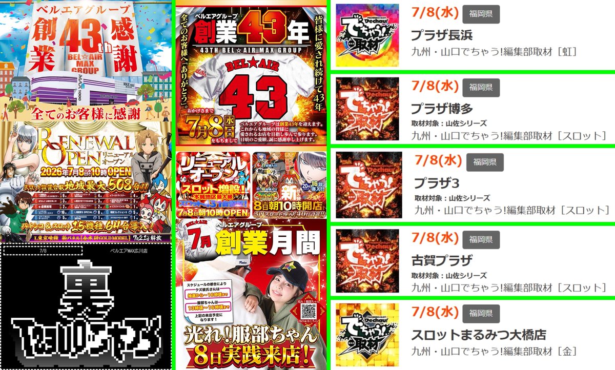 7月8日 明日のオシホール 【8がつく日】 玉屋∞本店 玉屋∞室見 👉📝3