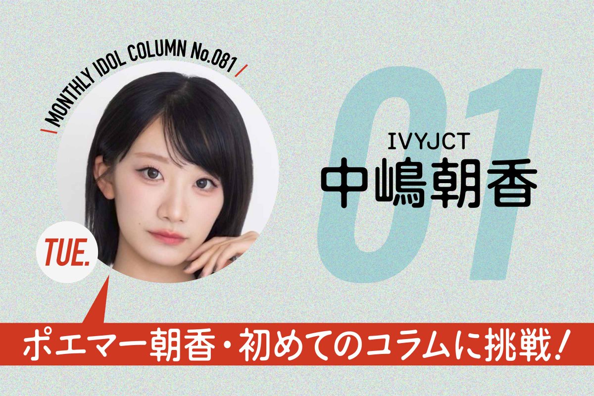 glassgirl_info's tweet photo. 【#ガラスガール 新着】
アイドルが自由に綴るコラム、
7月火曜は新たにIVYJCT・中嶋朝香が担当。
初回は本日より無料公開！

〈マンスリーアイドルコラム No.081〉
IVYJCT 中嶋朝香 #1
ポエマー朝香・初めてのコラムに挑戦！
https://t.co/4qKVV2aavD

@Nakashima_Asaka @ivyjct_official https://t.co/pqf5QyPCcs