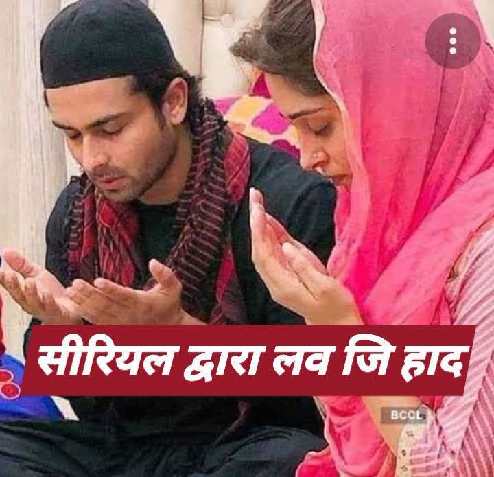 REAL___HINDUVT's tweet photo. ध्यान से पूरा पढ़िए.....
(हिंदुओं के घर मे कैसे बोया जाता है बगावत का जहर)

नीचे कुछ TV सीरियल्स के नाम और उनके लीड कॅरेक्टर दिए जा रहे है....

सीरियल 1 - दिया बाती और हम,
कलाकार- सूरज (असली नाम अनस राशिद)

सीरियल 2 - साथ निभाना साथिया
कलाकार- अहम मोदी (असली नाम मोहम्मद नाजिम)

सीरियल 3 - नव्या
कलाकार- आनंद (असली नाम शहीर शेख)

सीरियल 4 - पवित्र रिश्ता
कलाकार- दिग्विजय किर्लोस्कर
(असली नाम नावेद असलम)

सीरियल 5 - ये रिश्ता क्या कहलाता है
कलाकार- नक्ष (असली नाम शहजाद शेख)
अखिलेश (असली नाम अली हसन)
कार्तिक (असली नाम मोहसिन खान)

सीरियल 6 - यह है चाहतें कलाकार रूद्र खुराना ( असली नाम  अबरार काजी) 

आने वाला सीरियल 7-हीरो शोएब इब्राहिम ( दीपिका कक्कड का शौहर ) और हीरोइन आयुशी खुराना 

जरा सोचिए की, तमाम लोकप्रिय सीरियल्स में, मुख्य किरदार मुस्लिम लड़का ही क्यों है ?

जबकि सारी सीरियल्स हिंदू पृष्ठभूमि पर होते है... 

आखिर क्यों सभी सिरियल्स में, सारे लड़के मुस्लिम और सारी लड़कियां हिंदू हैं ?

हिंदू लड़के क्यों नहीं हैं...

हिंदू लड़कियों में, जो कुतर्की ज्ञान बॉलीवूड और टीवी सीरियल द्वारा दिया जाता है, उससे सिर्फ “ लव जिहाद “ ही होता हैं...

मुझे तो लगता है कि स्टार चैनल सभी चाहे गोल्ड उत्सव प्लस स्टार के सभी चैनल्स “लव जिहाद “ को ही बढ़ावा दे रहे 

और स्टार नाम से ही लगता है कि कोई जिहादी का ही चैनल से

अतः इस बात को गहराई से सोचकर सावधान और सतर्क हो जाइए....!!
    
 सिर्फ बॉलीवुड और उनकी फिल्मों का बहीस्कार करने से ही जिहादी खतरा कम नहीं होगा बॉलीवुड के साथ टीवी की कई चैनलों और उस से प्रसारित होने वाली सीरियलों का भी बहिष्कार बहुत जरूरी है।

 इन सीरियलो का सीधा आपके घर में बहन, बेटियो बहुओं पर है।  बाकी आप समझदार हो।