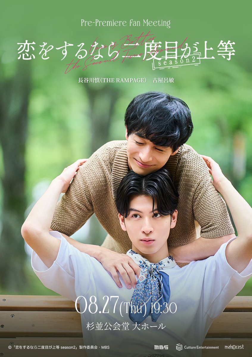 長谷川慎 ＆ #古屋呂敏 が再共演 「恋をするなら二度目が上等」の 続編