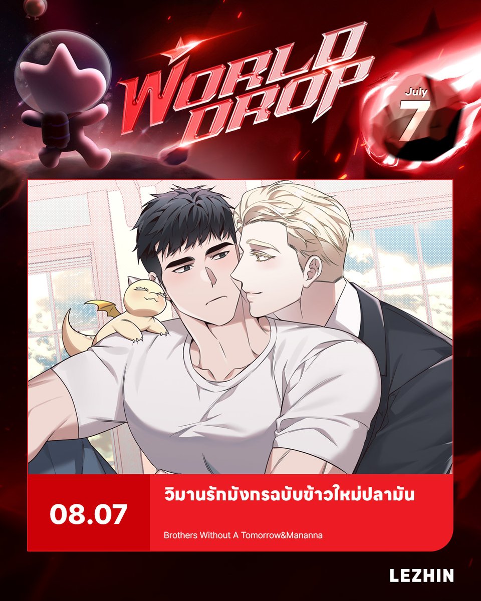 LezhinTH's tweet photo. ผมคือคนที่โชคดีที่สุดในโลก 🐉
World Drop เรื่องใหม่! 💥
<วิมานรักมังกรฉบับข้าวใหม่ปลามัน>

📌 08.07.2026   PM 08:00

#วิมานรักมังกรฉบับข้าวใหม่ปลามัน
#อัพทุกวันพุธสองทุ่ม
#BL #Yaoi #Manhwa
#WorldDrop #OnlyLezhinTH #LezhinTH https://t.co/M0UqO2zVbs