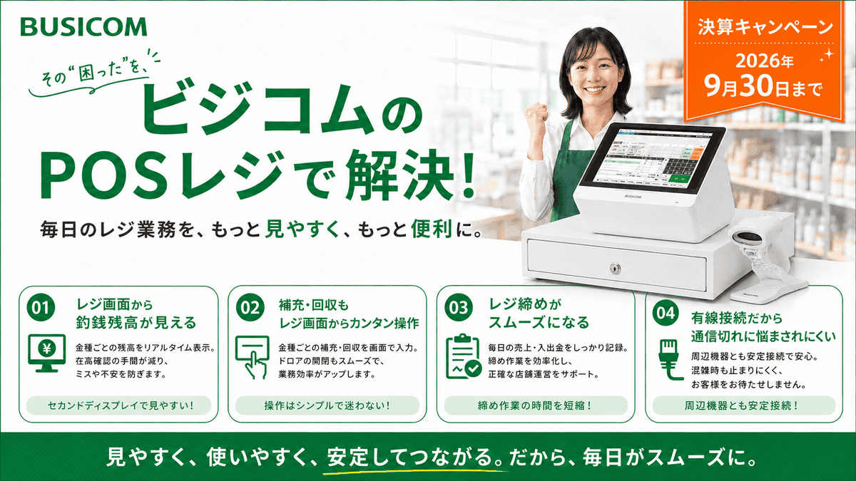 busicom_jp's tweet photo. タブレットレジに限界を感じていませんか?💭
釣銭機と連動できない/通信が切れて会計が止まる/現金管理が手作業…
そんなお悩みは、ビジコムのPOSレジで解決✨
今なら乗り換えキャンペーン中!
📅2026年9月30日まで
▼詳しくはこちら
https://t.co/hpz33qda3O
#ビジコム #BCPOS #POSレジ #タブレットPOS #自動釣銭機