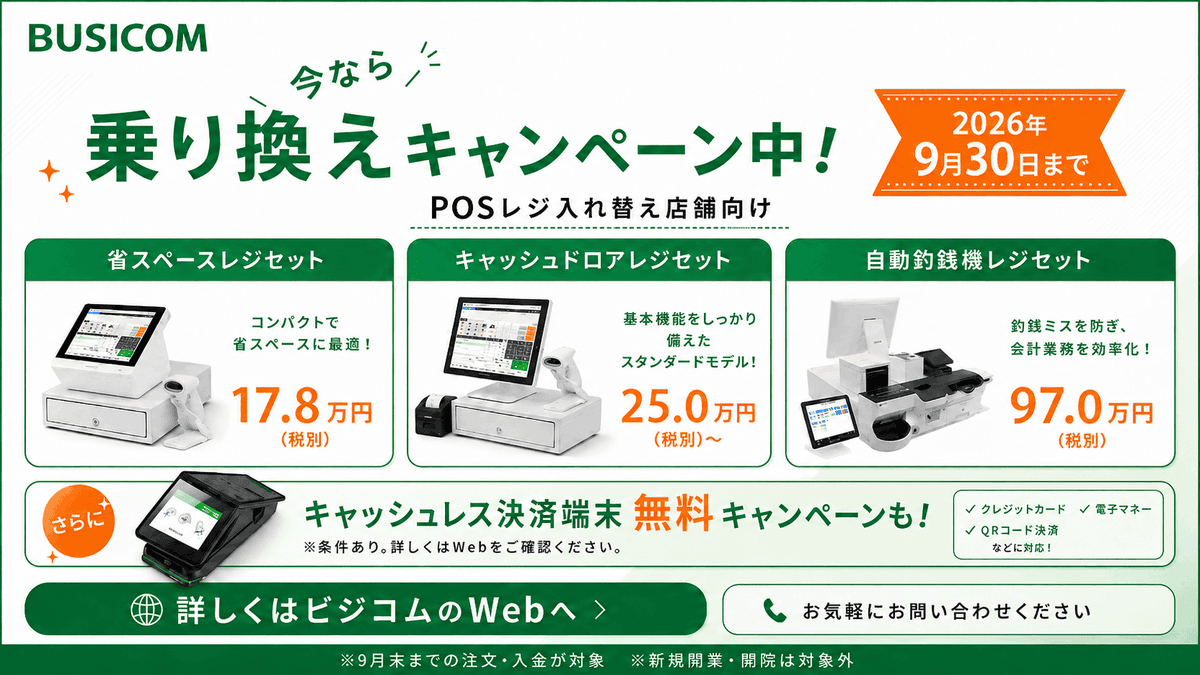 busicom_jp's tweet photo. タブレットレジに限界を感じていませんか?💭
釣銭機と連動できない/通信が切れて会計が止まる/現金管理が手作業…
そんなお悩みは、ビジコムのPOSレジで解決✨
今なら乗り換えキャンペーン中!
📅2026年9月30日まで
▼詳しくはこちら
https://t.co/hpz33qda3O
#ビジコム #BCPOS #POSレジ #タブレットPOS #自動釣銭機