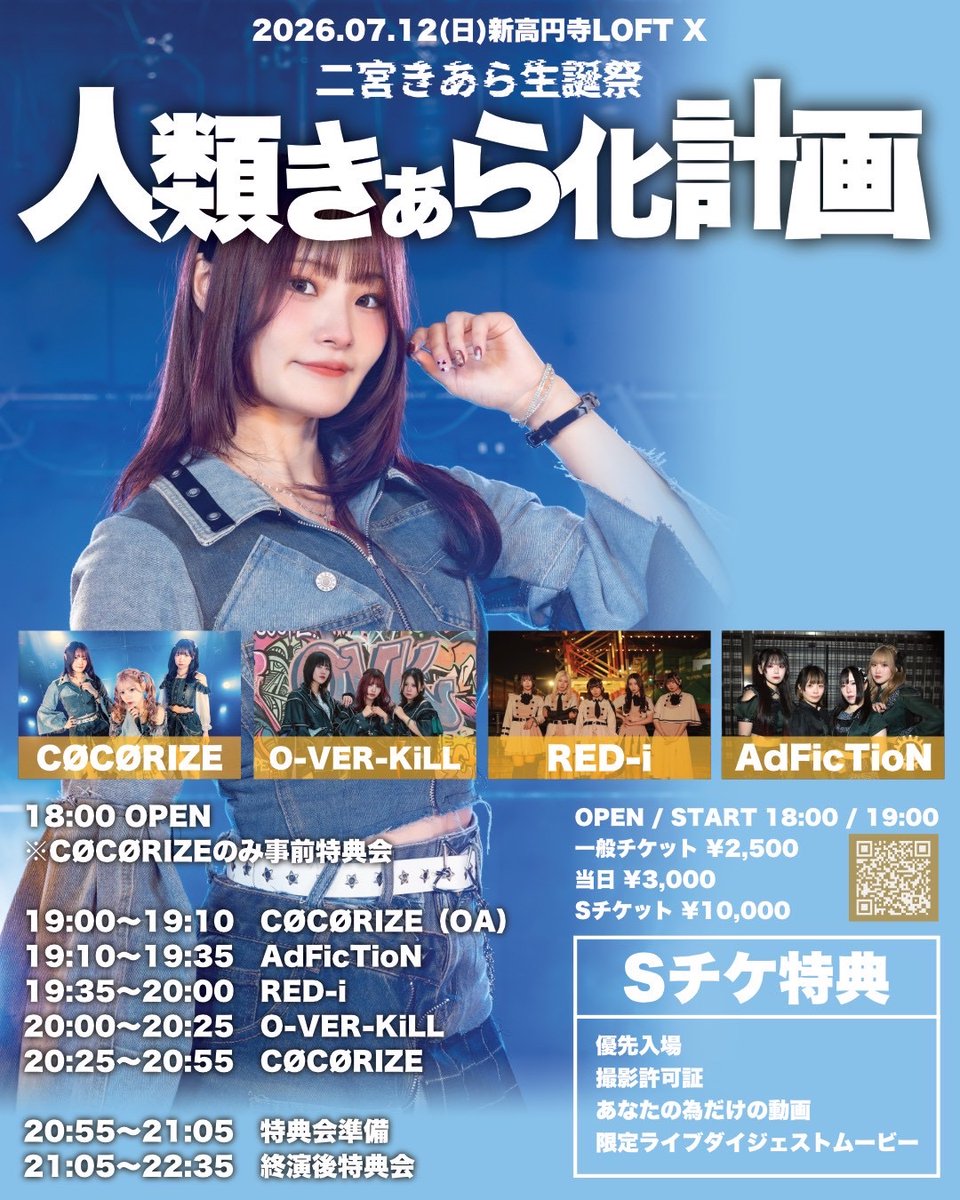 ◤タイムテーブル公開！◢ 7/12(日)新高円寺LOFT X CØCØRIZE presents