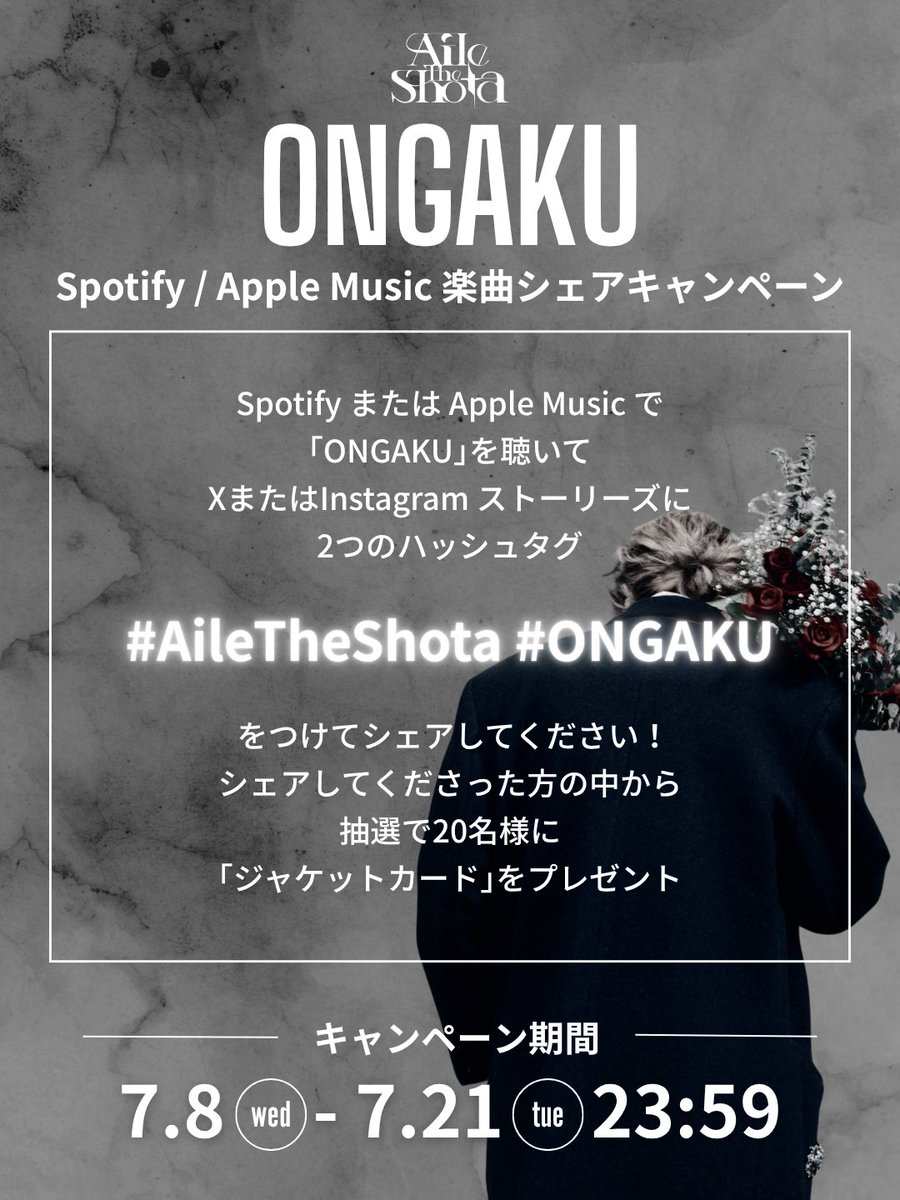 lethe__info's tweet photo. 2026.7.8 Digital Release ‘ONGAKU’
Spotify / Apple Music 楽曲シェアキャンペーン実施決定！

▽特典
ジャケットカード

▽キャンペーン期間
7.8(水)0:00-7/21(火)23:59まで

▽詳細はこちらから
https://t.co/Zjrxi8ZLg6

#ONGAKU
#AileTheShota
@Lethe_Shota https://t.co/X5S9mhSSnZ