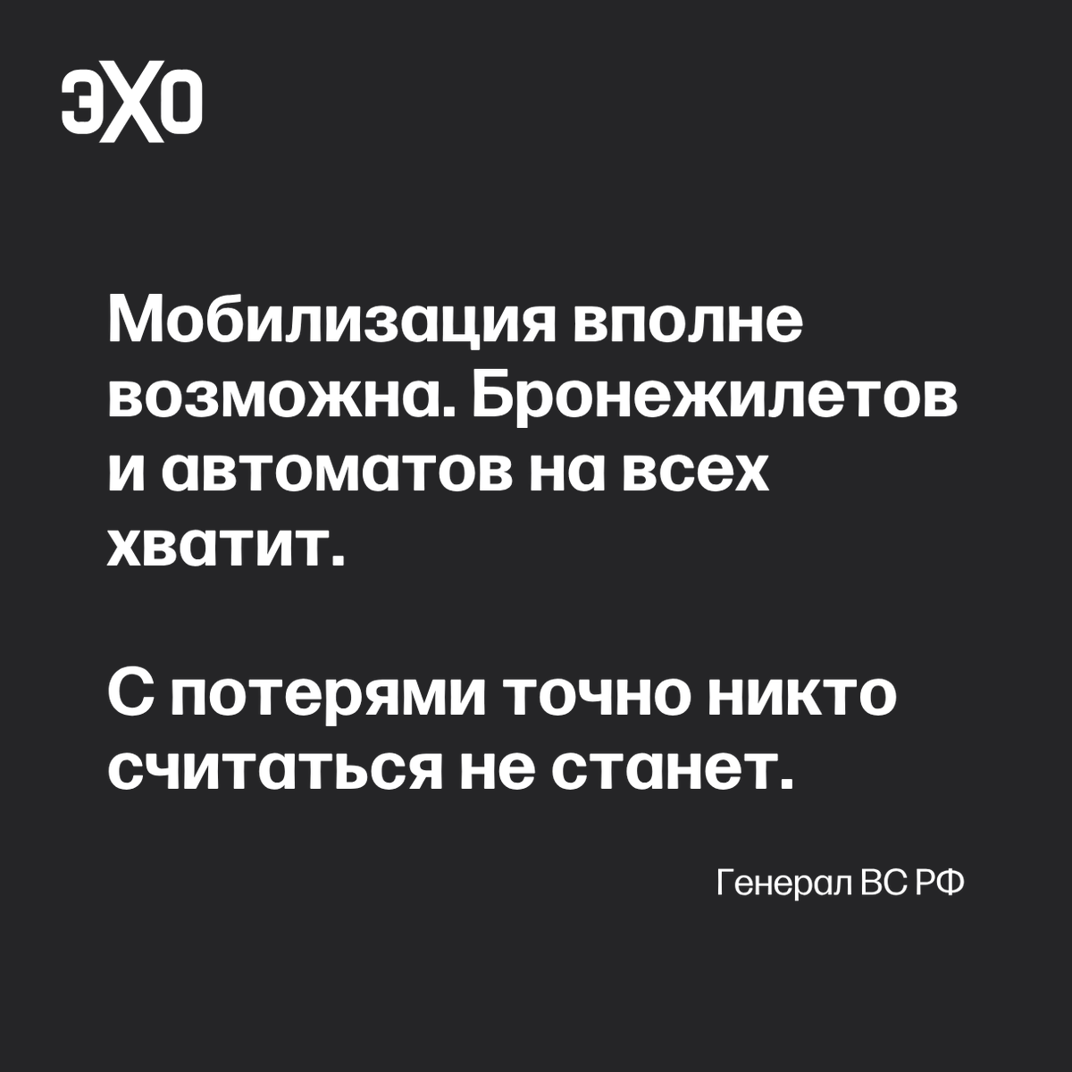 echofm_online's tweet photo. «Это приведёт к развалу государства как такового». Действующий генерал ВС РФ — о том, чем может закончиться война

Журналист Дмитрий Колезев опубликовал интервью с российским генералом: 

«Коллективный Запад не устраивает распад России, последующая борьба за "ядерный чемоданчик" и возникновение внутренних конфликтов, связанных с правом обладания ресурсами, включая атомно-энергетические… Запад привык жить комфортно и нельзя упрекнуть его за это. Это как раз нормально.

Если ВСУ упрется и достаточная помощь Запада будет обеспечена, то остановка и последующая заморозка по линии боевого соприкосновения приведет к "корейскому сценарию". Трудно, конечно, закончить войну, в которой нет победителя, но и долгосрочное перемирие тоже пойдет, как показывает история. Военно-политическое руководство каждой стороны получит шанс объявить о своей победе и сохраниться хотя бы на время. По крайней мере, не допустить катастрофические политические потрясения.

Пока еще это возможно сделать. Но время все меняет, и в случае длительных войн, — не в лучшую сторону. Скорее всего, у нас есть полгода-год на принятие решений, не более. Затем наступит очередная волна демографических проблем. На войну пойдут уже те, которым к моменту ее началу было 13-14 лет…. [...] Наступит такая себе перспектива изменения общественного сознания — жизнь на пороховой бочке.

— Что вы имеете в виду?

— То, что общество милитаризируется, при этом в нем есть глубокие внутренние противоречия. Появятся требования самостоятельности регионов, возникнет масса внутренних вооружённых конфликтов между собой и соседями. Борьба за ресурсы станет главной идеей, что с большой вероятностью означает гражданскую войну. Это приведет к развалу государства как такового»

Читать полностью https://t.co/ALlHzeom4a