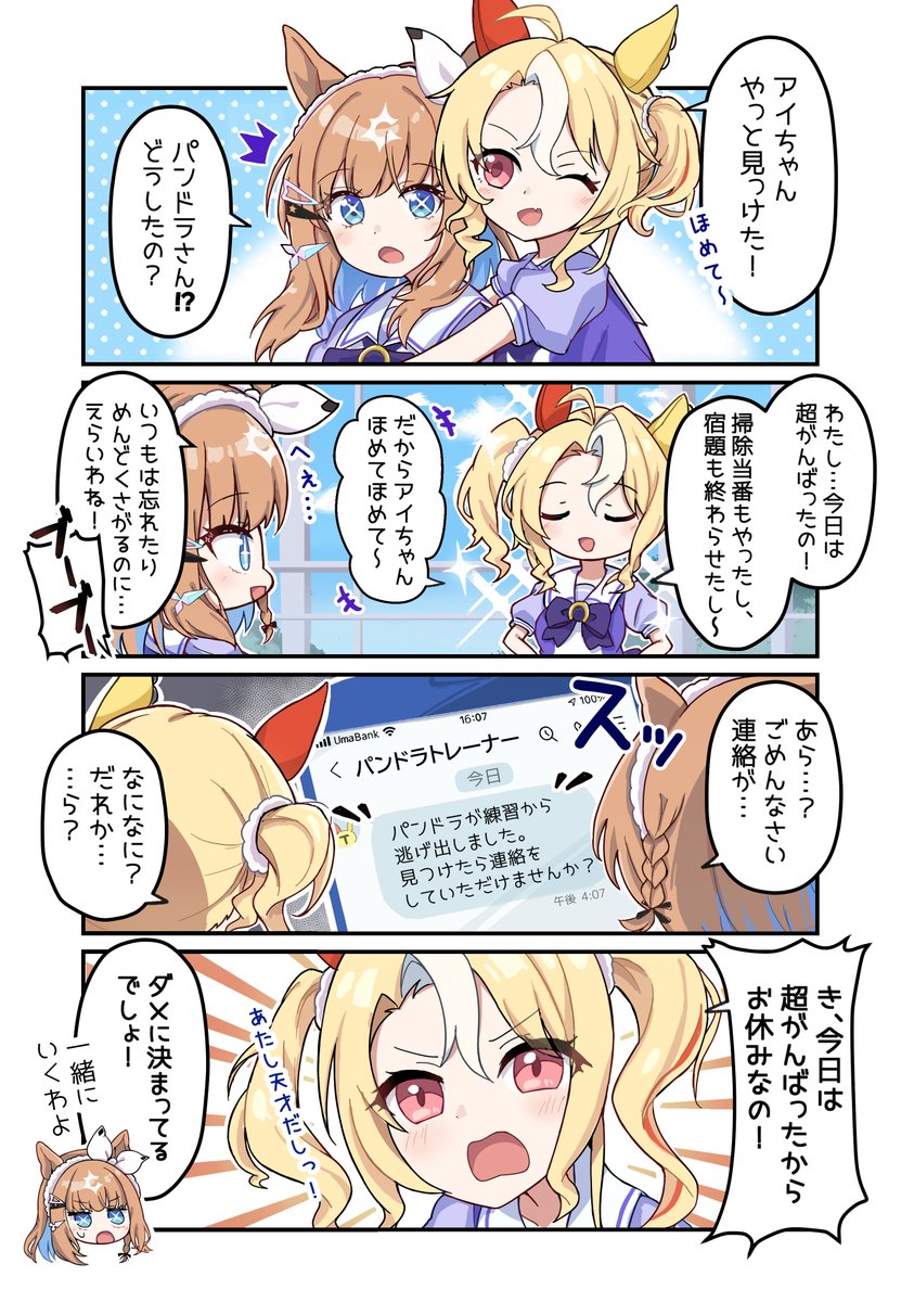 maroya068's tweet photo. 今日はがんばったから…
#アーモンドアイ
#フサイチパンドラ
#ウマ娘 https://t.co/oR0plfiIEA