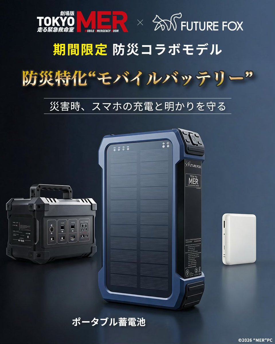 FUTUREFOXJP's tweet photo. MERコラボ防災用品の詳細👇
https://t.co/N459vNfmnI

『FUTURE FOX』は数多くの防災用品を開発してきたアウトドアブランド。
災害時に役立つ備えとして特に人気の高かった防災用品を、『TOKYO MER』コラボモデルとしてご用意しました！

✅『防災用簡易トイレ』
✅『非常用携帯浄水器』
✅『ポータブル蓄電池』
✅『ソーラーパネル』
✅『ポータブル蓄電池専用収納ケース』

期間限定のコラボ防災用品は、7月10日(金)販売開始！

さらに、発売から10日間限定で全商品20%OFFにて販売します！

#tokyomer
#キャピタルクライシス
