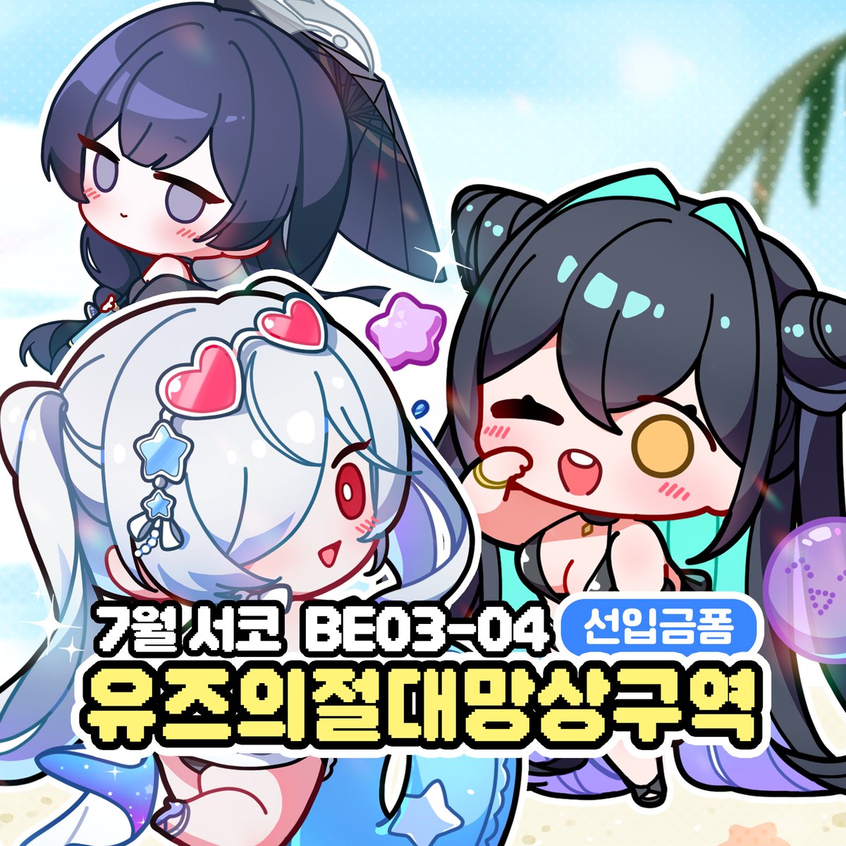 uzru0428's tweet photo. 🌟7서코 행사인포&amp;선입금폼🌟

💙부스위치 : 킨텍스 1전시장 BE03-04
💜부스명 : 유즈의절대망상구역

7월 서코 행사인포입니다
날씨가 많이 습하고 더워졌네요
더위먹지않게 항상 건강 유의하시고
행사장에서 반가운 얼굴로 뵙겠습니다😆💕

▼아래는 선입금폼 링크입니다
https://t.co/9gKI3Y0cfQ https://t.co/32r1hMZbHM