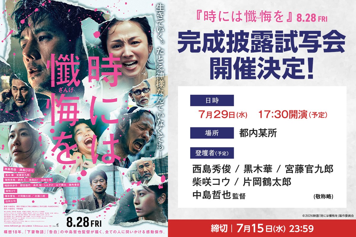 tokizan_movie's tweet photo. 📣ˊ˗映画『#時には懺悔を』
　　完成披露試写会 開催決定！

✦日時：7月29日(水) 17:30開演（予定）

✦登壇者（予定）：西島秀俊、黒木華、
宮藤官九郎、柴咲コウ、片岡鶴太郎
中島哲也監督【敬称略】

✦場所：都内某所

✦応募締切：7月15日(水)23:59

ご応募は下記リンクから！
🔗https://t.co/TyZgTVN8Xl

8/28(金) 全国公開🎬