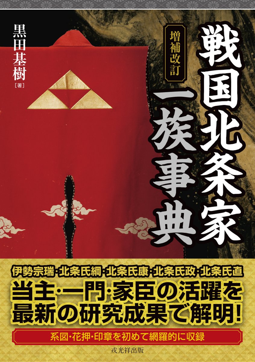 ishiwata_ebisu's tweet photo. 黒田基樹著『増補改訂 戦国北条家一族事典』（2023年刊）    

伊勢宗瑞から北条氏直まで、関東で最大規模の領国を築いた北条家の当主・一門・家臣の最新成果を系図・花押・印章とともに解明。綱成・氏繁ら玉縄北条氏、幻庵宗哲ら久野北条氏、松田・遠山ら家臣団も詳細に検討。https://t.co/g1puiZqRGe https://t.co/EJnSIdK5Nw