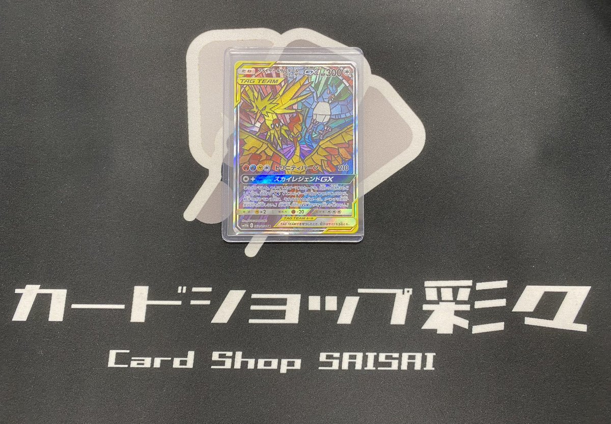 ポケモンカード】 『ファイヤー＆サンダー＆フリーザーGX(SA)』 買取