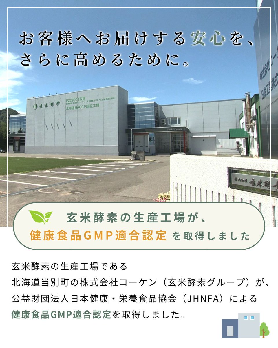 genmaikosoInc's tweet photo. 玄米酵素生産工場の(株)コーケン（玄米酵素グループ）が、健康食品GMP適合認定を取得📜

ISO9001、北海道HACCPに加え、健康食品GMP認定を取得し、品質・安全管理体制をさらに強化しました✨

これからも、安心してご愛食いただける商品をお届けします🌾

👇詳しくはこちら
https://t.co/TyYG003nvt https://t.co/qfrb5EiIed