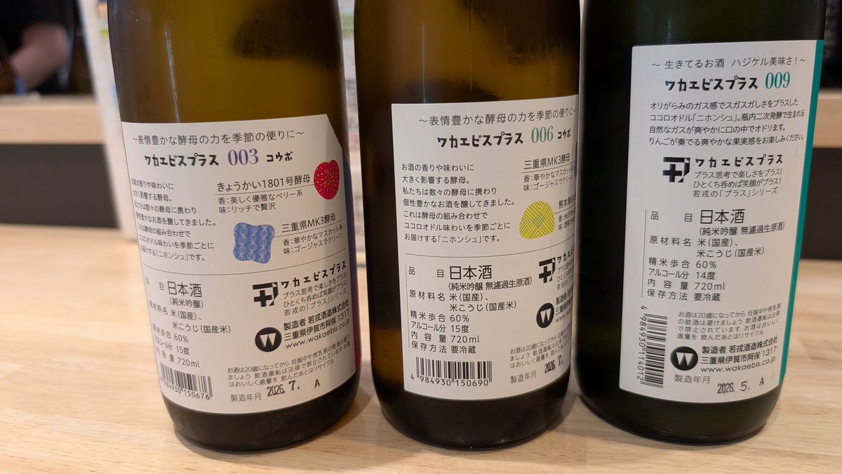 kodaimai2's tweet photo. ワカエビスプラスセット
・003
・006
・009

003は18号の割に苦味や強い香りが出ておらず、酵母ブレンドがバチッと決まった感じがあって良き。フルーティー系はこれぐらいの香りの出でいいんだよなぁという典型だね。瀬戸内レモン大根と相性良き
(続き)

 #古代酒ダブル https://t.co/lRtc9bT50O