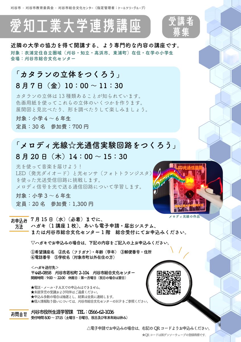 iris_kariya's tweet photo. 【受講者募集📝】

大学連携講座（子ども向け）

刈谷市、知立市、高浜市、東浦町に在住・在学の小学生を対象とした「大学連携講座」が受講者募集中です🏫
近隣大学の協力を得て開講する、より専門的な内容の講座です🔍

詳細・お申込みはこちらから👇
https://t.co/KdWtXi4lup https://t.co/KfSCDJSRmO