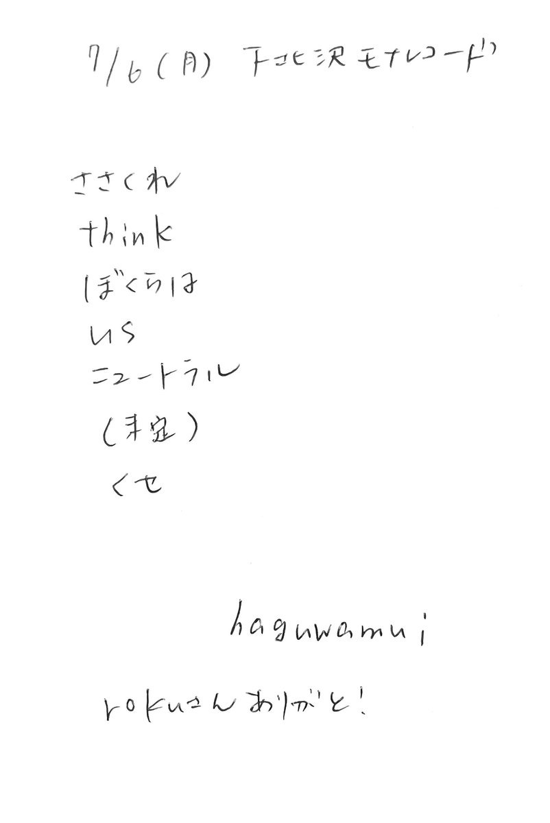 roku555's tweet photo. 2026.7.6
下北沢mona records
#haguwanemui
はぐさんの楽曲から、あえて選ぶなら！の一曲は、『たしかな』なのですが、本日はそれをスルーのまさかのセトリ（！）
けどもすみません、みんな良い曲最高でした…
キラキラジオ、100回到達おめでとうございます！！！ https://t.co/QS8Zbiw2pO