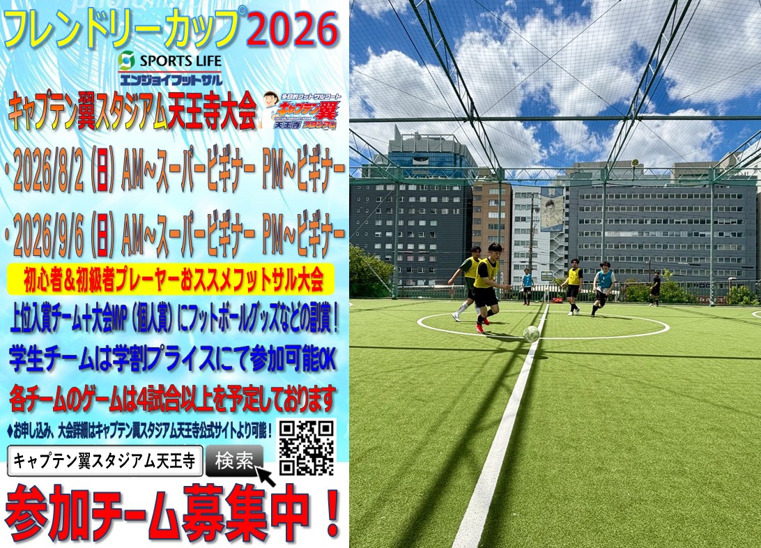 SPORTSLIFE_JP's tweet photo. 『フレンドリーカップフットサル大会情報』
梅雨明け間近！夏フットサル！
キャプテン翼スタジアム天王寺でサマー大会開催
・8／2（日）AM～スーパービギナーPM～ビギナー
・9／6（日）AM～スーパービギナーPM～ビギナー
上位入賞チーム+個人賞に副賞をご用意
▽詳細＆お申込
https://t.co/0viJKEY8AU https://t.co/01xiinbVlv