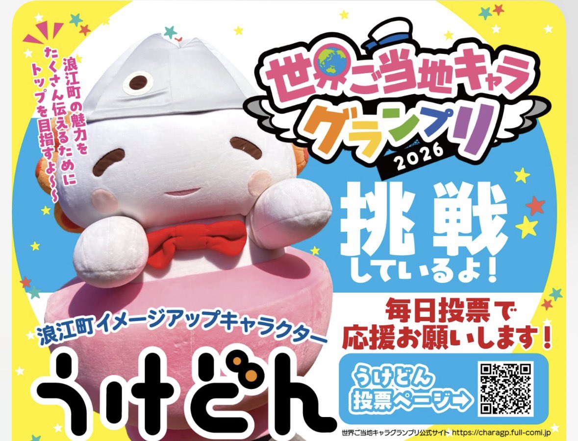 うけどん 【 福島県浪江町 ・公式 】 (@ukedon_namie) / Posts / X