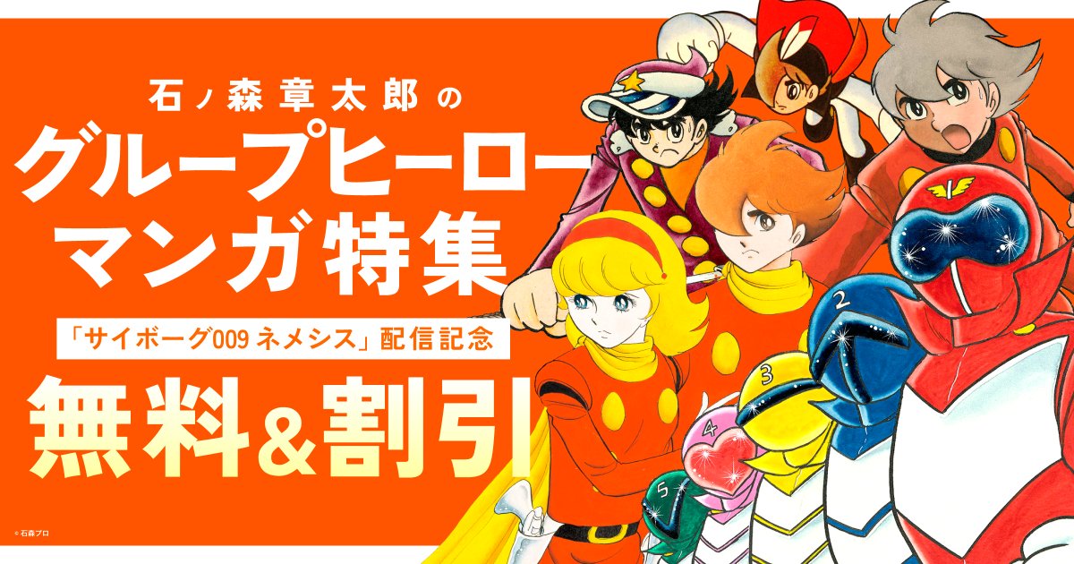 ishimoripro's tweet photo. ／
電子書籍キャンペーン開催📚
＼
各電子書店にて「石ノ森章太郎デジタル大全」の中から
「#サイボーグ009」を始め「秘密戦隊ゴレンジャー」「番長惑星」など、グループヒーローが活躍する１３作品を割引販売中！！✨

詳細はこちらから☑️
https://t.co/lrxxEfHki9 https://t.co/oCQc83XbJO