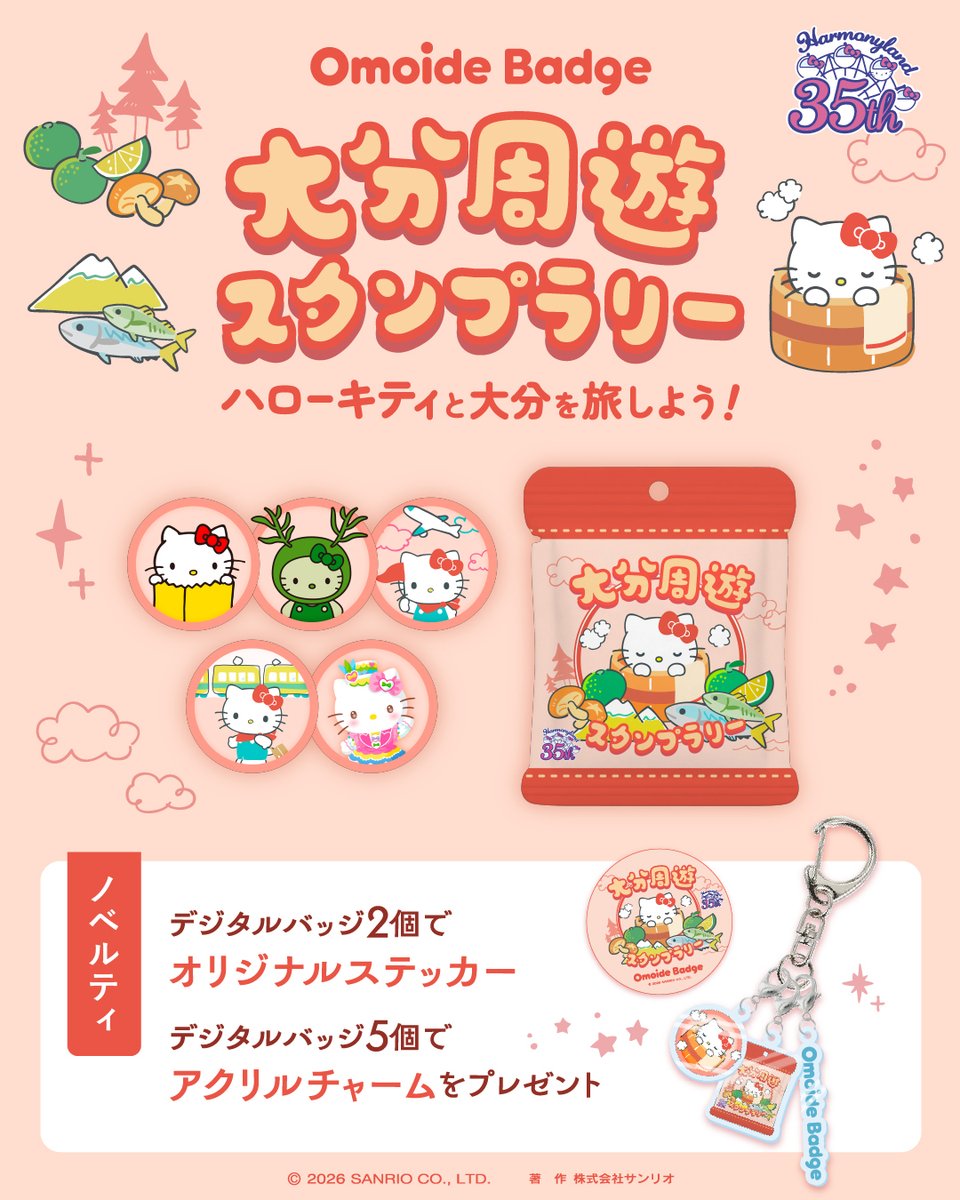 hellokitty_exh's tweet photo. この夏、ハローキティと楽しむデジタルバッジ集めが大分でスタート✨
サンリオの公式アプリ「Omoide Badge」で集めて楽しむ、2つの企画をご紹介します🎀
▶ 会場でバッジ集め（Hello Kitty展）
展示会場に設置された二次元コードを撮影しデジタルバッジを集めて、ここでしか手に入らないオリジナルチャームをゲット🍒
▶ 大分をめぐる周遊スタンプラリー
県内5つのスポットをめぐってバッジを集めると、オリジナルステッカーやアクリルチャームをプレゼント♨️
📍 対象スポット
① サンリオキャラクターパーク ハーモニーランド［日出町］
② 大分県立美術館OPAM［大分市］
③ 日出町交流ひろばHiCaLi［日出町］
④ 大分駅［大分市］
⑤ 大分ハローキティ空港［国東市］
📅2026.7.17(金)〜9.23(水)
※各スポットの営業時間に準じます。
アート、テーマパーク、温泉、グルメ——
ハローキティといっしょに、大分をめぐる思い出をつくろう🌻
参加方法など詳しくは画像・Omoide Badgeのアプリをチェック👀
#ハローキティ展 #OmoideBadge #ハローキティ #サンリオ #大分県立美術館 #OPAM #ハーモニーランド #HiCaLi #大分駅 #大分空港