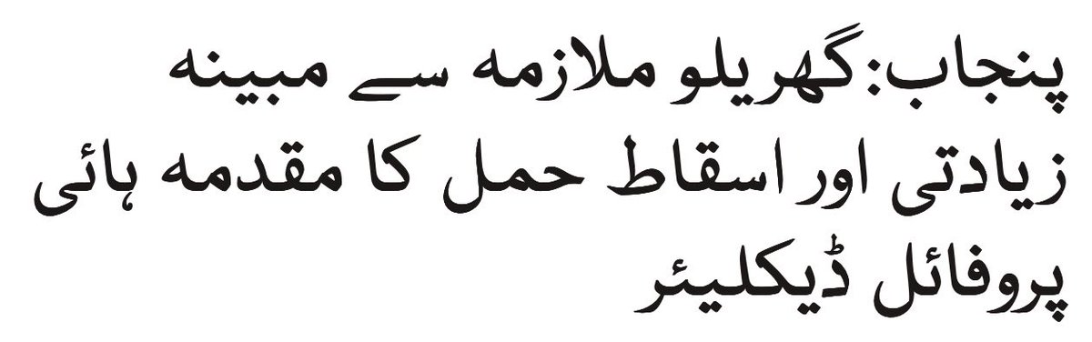SMunirMaan's tweet photo. اگر کسی کو یاد ہو دو ماہ قبل لاہور میں کسی سید عون علی نقوی کے ہاں ایک بچی ملازمہ تھی اور وہ بچی جس مالک کو عون بھائی کہہ کر پکارتی تھی وہی زین بھائی اس کا دوسرے ملازم کیساتھ ریپ کرتا رہا بچہ حاملہ ہوئی تو زین بھائی کی مجرم اور سہولتکار ماں نے بچی کا اسقاط حمل کرایا جس کے دوران بچی کی موت واقع ہو گی، حالت نزع میں اس بچی نے اپنے مجرموں کے نام بتائے تھے ۔ پورا وقوعہ  بتایا تھا۔ حالت نزع کا بیان 164 کے بیان سے بھی بڑا ہوتا ہے۔۔ پنجاب حکومت نے اس کیس ہائی پروفائل ڈکلئیر کیا تھا ، بلند بانگ دعوے کئے تھے، کیا بنا اس کا۔؟  کیا وہ عون بھائی (سید عون علی نقوی )  سی سی ڈی کے حوالے ہوا؟ کیا وہ سے فل یا ہاف فرائی ہوا؟ یا آج وہ بھی آزاد ہو کر کسی نئی گھریلو ملازمہ پر نظریں جمائے بیٹھا ہے؟ 
سی سی ڈی کا قانون ڈار اور نقوی میں اور سرگودھا کے ریپسٹ میں تمیز کیوں کرتا ہے