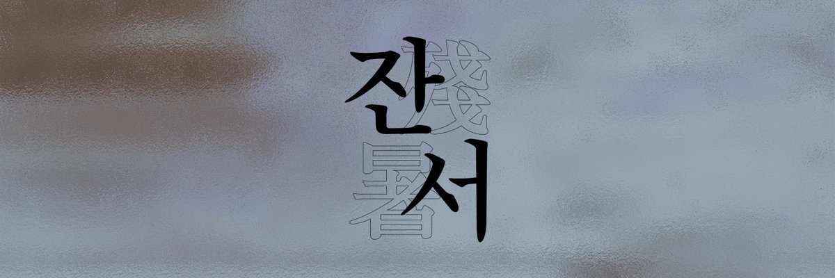 Rightcheck_webz's tweet photo. ░▒▓  

금일 𝟏𝟖:𝟎𝟎 시 부터

잊지 못할 사건 발생이
진행됩니다.

해당 이벤트는 텍스트 공포적 요소를 포함하고 있으며 리트윗한 계정 바이오에 관련 사항에 대한 경고 문구를 적어두었으니 독자 여러분들께서는 이 점 확인 부탁드립니다.

감사합니다, 곧 뵙겠습니다 :) https://t.co/gUID7y3MvL
