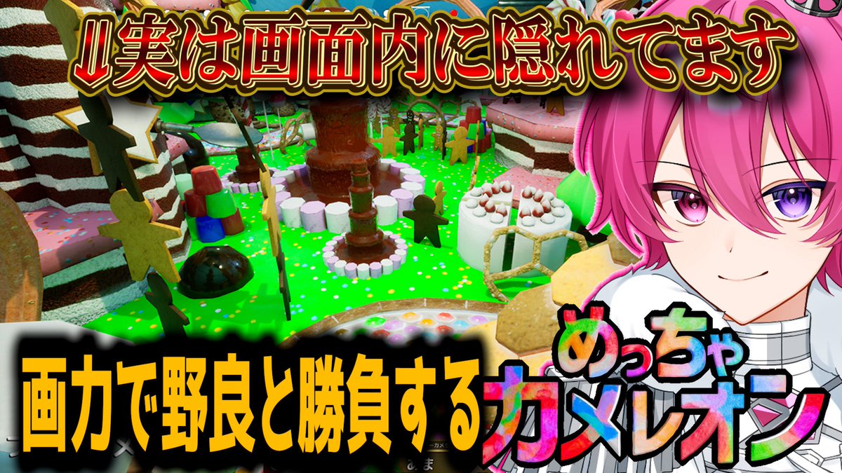 thia_amase's tweet photo. 【ｦｼﾗｾ📢🔊】本日20時より
画力対決‼️
流行りのゲームめっちゃカメレオンをプレイしていきます☝️ᑕᕼᗩᗰᗴᒪᗴOᑎ

実はサムネの中に既に甘瀬ティアが隠れています。

見つけてみてね💕︎

待機場所はリプ欄より！ https://t.co/IYzm23BWpV