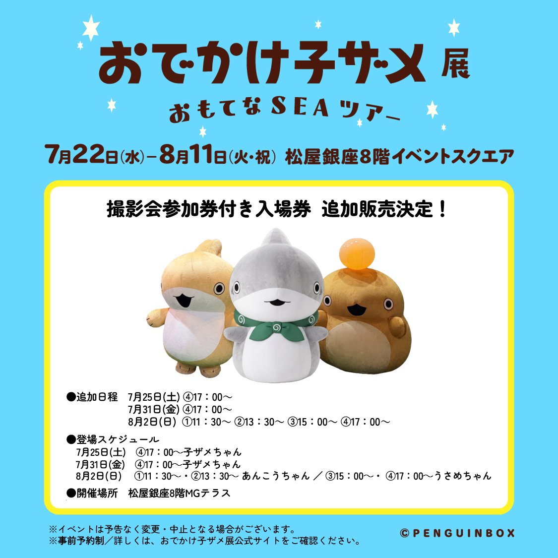 追加開催！うれSEAな！🦈💡🐇