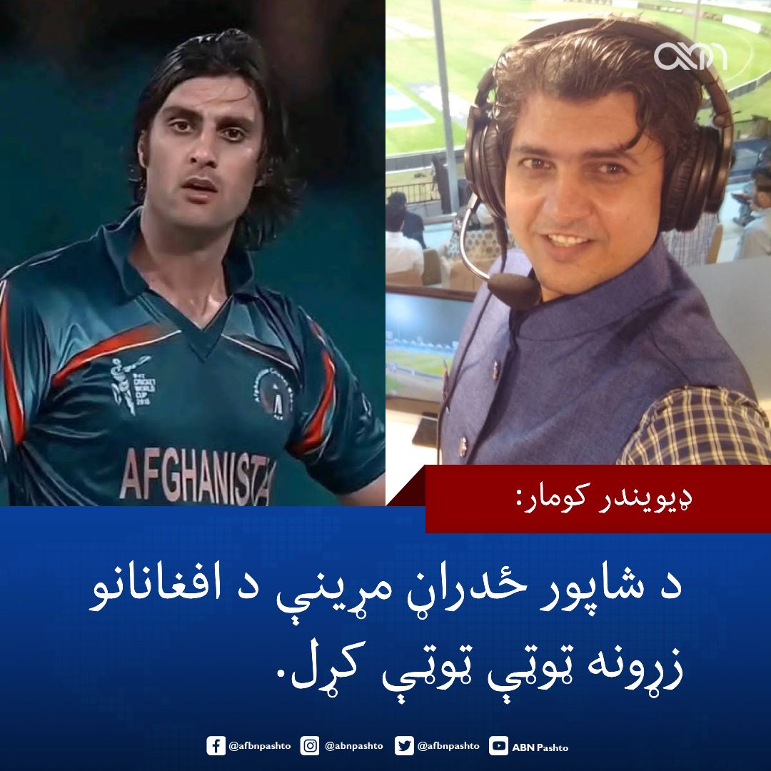 afbnpashto's tweet photo. د کرکټ هندي مبصر او شنونکي، دیویندر کومار د افغانستان کرکټ ملي لوبډلې پخواني تېز توپ اچوونکي، شاپور ځدراڼ د مړینې د خبر په خپرولو سره ژوره خواشیني څرګنده کړې ده.

کومار د شاپور ځدراڼ په اړه لیکلي: ​"��ن د افغانانو زړونه ټوټې ټوټې شول. داسې خبر خپور شو چې اورېدلو یې هره سینه ولړزوله او هره سترګه یې له اوښکو ډکه کړه؛ شاپور ځدراڼ نور زموږ ترمنځ نشته."

​هغه د شاپور ځدراڼ د تېرو لوبو او اتلولیو یادونه کړې او زیاته کړې یې ده: ​"هغه اتل چې د افغانستان نوم یې د نړۍ په ډګرونو کې په ویاړ پورته ساتلی و، نن په خاموشۍ له دې فاني نړۍ سره مخه ښه وکړه."

​شاپور ځدراڼ د افغانستان د کرکټ په تاریخ کې یو له هغو کسانو و چې په لومړنیو نړیوالو لوبو، په ځانګړي ډول د ۲۰۱۵ کال په نړیوال جام کې یې د افغانستان لپاره تاریخي بریاوې وموندلې.

​#ABN | #ShapoorZadran | #DevenderKumar | #AfghanCricket | #RIPShapoor | #CricketNews