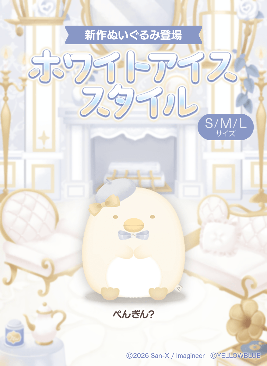 tadaima_2025's tweet photo. ⋱🤍⋰ ⋱🍨⋰ ⋱🤍⋰ ⋱🍨⋰ ⋱🤍⋰
　　　  　    　【予告】
　「ホワイトアイススタイル」2弾
　7/14(火)12:00 より販売開始！
⋱🍨⋰ ⋱🤍⋰ ⋱🍨⋰ ⋱🤍⋰ ⋱🍨⋰

暑い夏でも
ひんやり涼しい気分にさせてくれる
新スタイルから
#ぺんぎん？
が登場✨

そして！
『𝑿𝑳サイズ』ピックアップ日を公開🗓️

▻ 7/15(水)： ぺんぎん？

気になる方はぜひショップ2Fへお越しください♪

#ただいまリラすみ #サンエックス #ぬいぐるみ