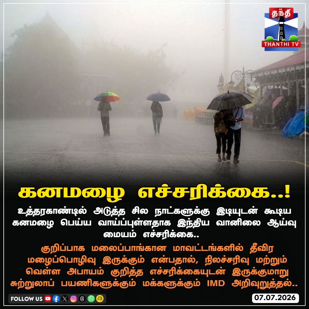 ThanthiTV's tweet photo. உத்தரகாண்டில் கனமழை எச்சரிக்கை: சுற்றுலாப் பயணிகளுக்கு IMD அறிவுறுத்தல்!
#UttarakhandRain #IMDAlert #Monsoon2026 #HeavyRainAlert #WeatherUpdate #SafetyFirst #UttarakhandWeather #TravelAlert #LandslideWarning #ThanthiTV https://t.co/3uLUkSVtZH