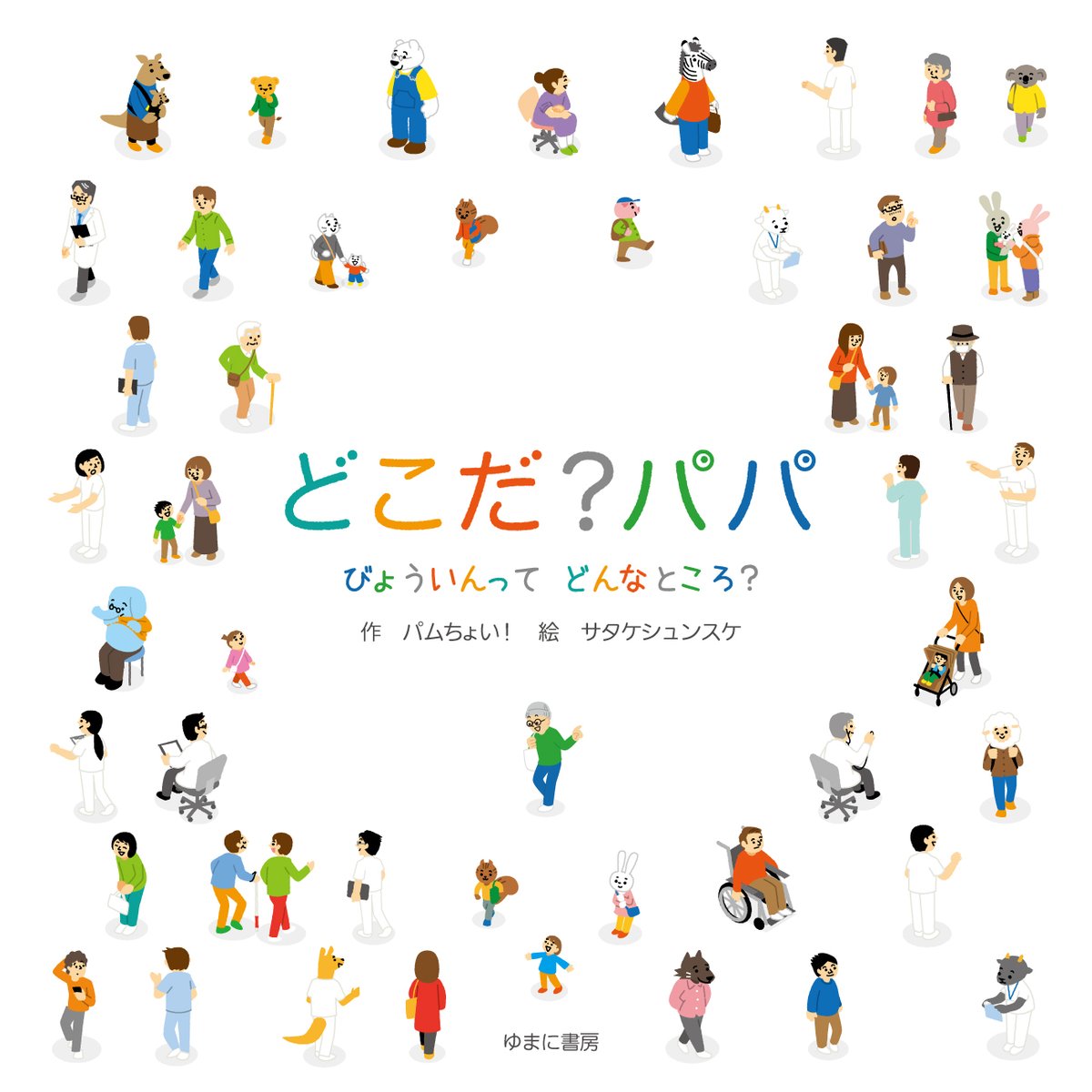 yumanishobo's tweet photo. 【新刊情報】「どこだ？パパ　びょういんってどんなところ？」2026年8月28配本予定です。 https://t.co/Tt4RIwinQx