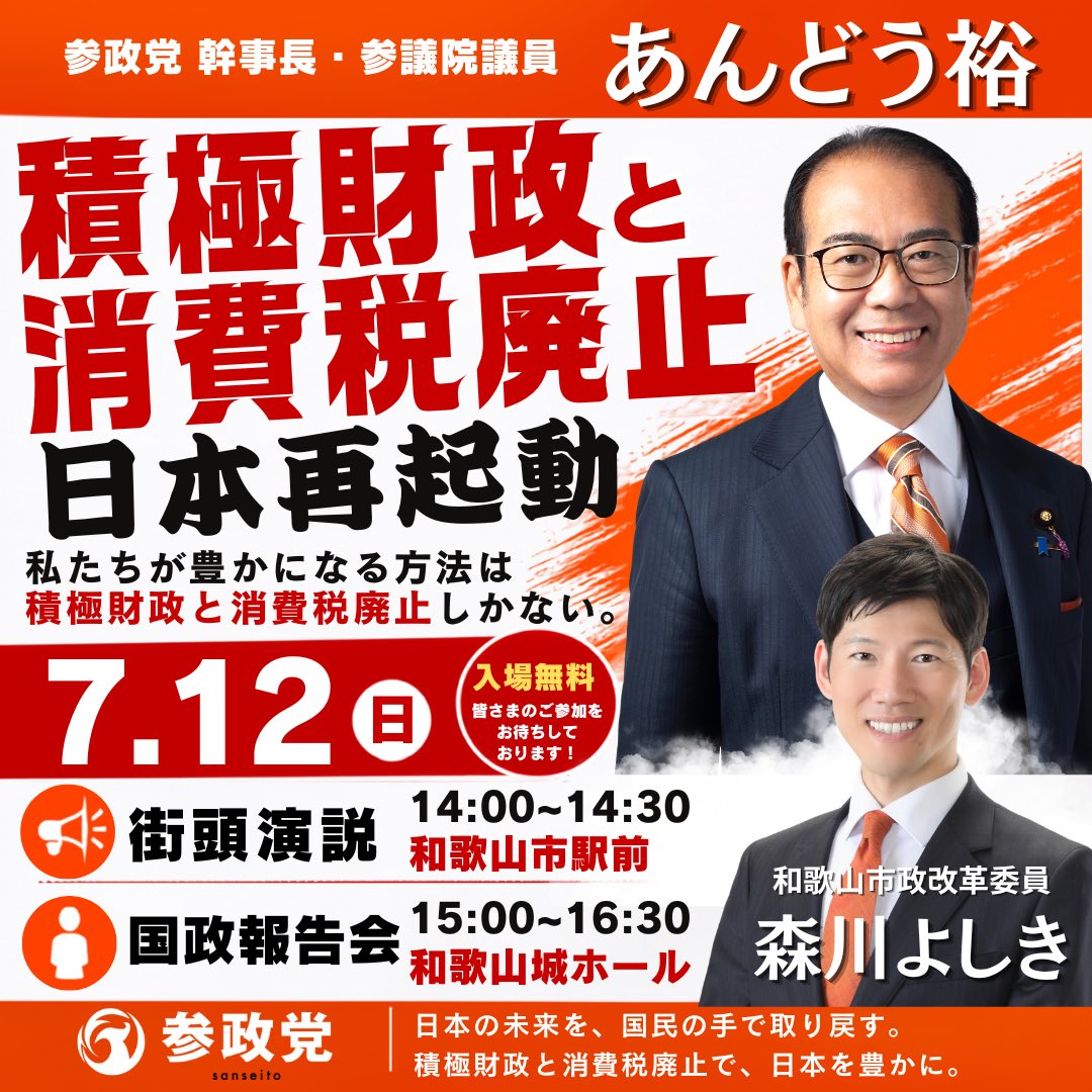 andouhiroshi's tweet photo. 7月12日は和歌山に行きます。
14時〜街頭演説
15時〜国政報告会
いま国会で何が起きているのか。
高市内閣で積極財政は実現できるのか。
消費税減税はどうなるのか。
食料品だけ消費税減税が飲食店には大増税になる理由とは⁉️
入場無料です。ぜひお越しください‼️

https://t.co/lybwYASCdq https://t.co/1q6Ztg6g2w