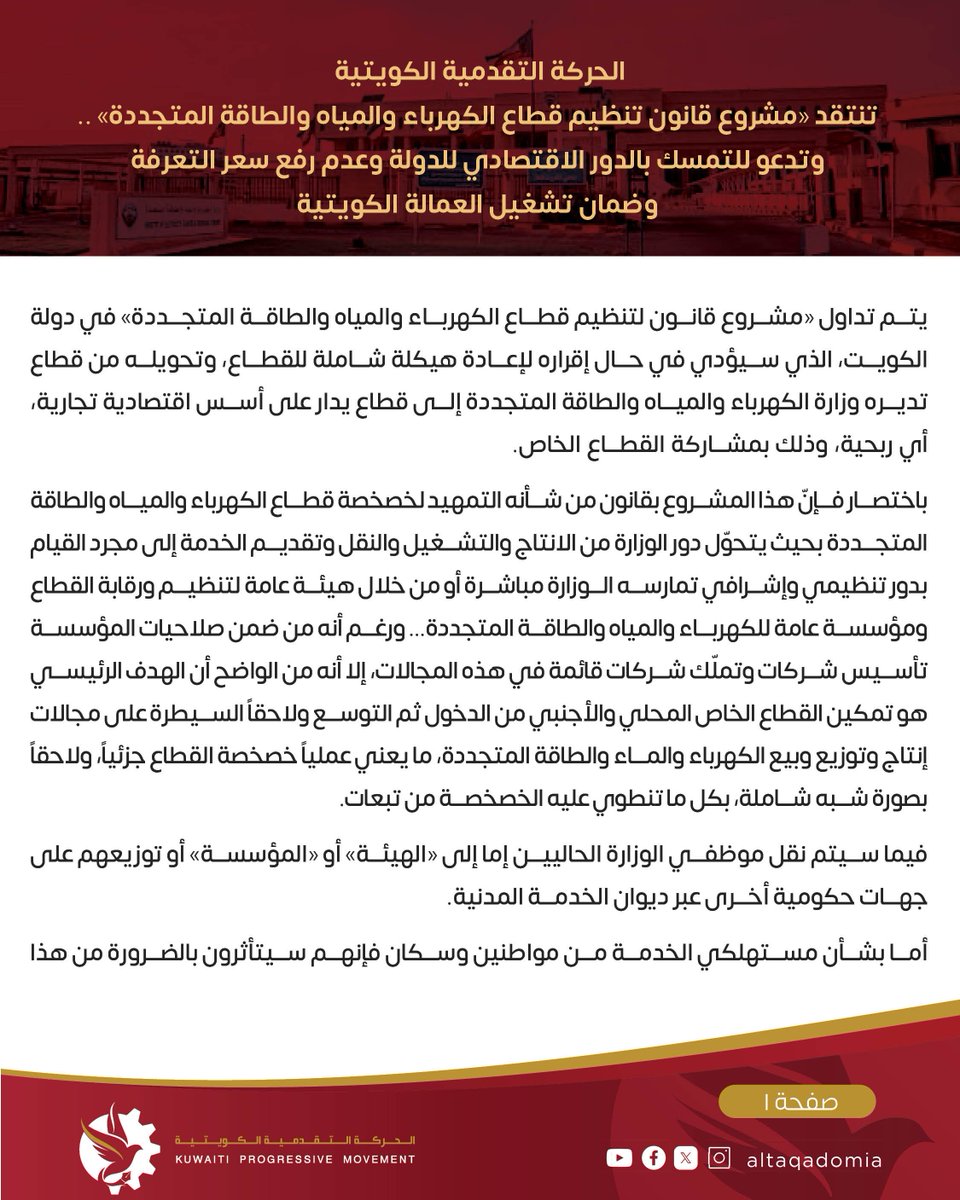 altaqadomia's tweet photo. 🔴 الحركة التقدمية الكويتية تنتقد "مشروع قانون تنظيم قطاع الكهرباء والمياه والطاقة المتجددة" .. وتدعو للتمسك بالدور الاقتصادي للدولة وعدم رفع سعر التعرفة وضمان تشغيل العمالة الكويتية

https://t.co/cyN49iFXJA https://t.co/o9gVIOvbiJ