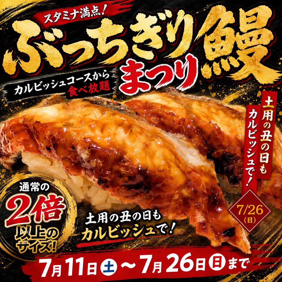 calvish2904's tweet photo. うなぎ好きの皆さまへ📢✨

#カルビッシュ は焼肉🥩とお寿司🍣だけじゃない‼︎🙅‍♀️

通常の2倍以上のサイズの
【ぶっちぎり鰻まつり】開催しちゃいます🤩
この迫力、ぜひお店で味わってみてください🤤
#土用の丑の日 は、ぶっちぎり鰻でスタミナチャージ✨

カルビッシュコースから #食べ放題 です💁‍♀️ https://t.co/RHj6pad5lb