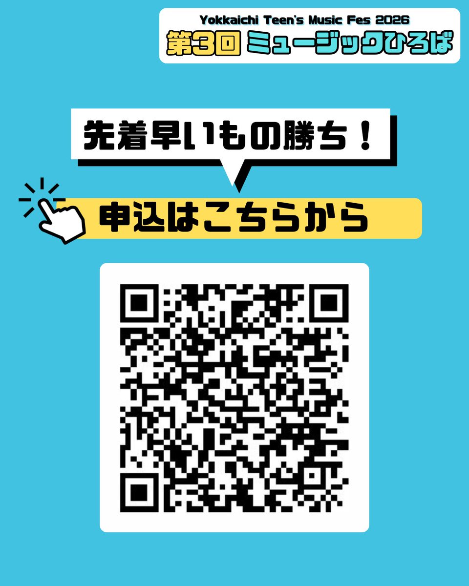 ytmf_teens's tweet photo. ♪第3回YTMFミュージックひろば開催決定♪

今回は今までの楽器体験ではなく、無料スタジオセット貸し出しを行います🎶

🗓️8/10(月)
📍四日市市三浜文化会館
・14:00〜17:00(10代の方だれでも4組)
・17:00〜20:00(高校生のみ4組)
の計8組限定！

先着順ですので、お早めにお申し込みください🏃 https://t.co/Q2ZIlYg6oE