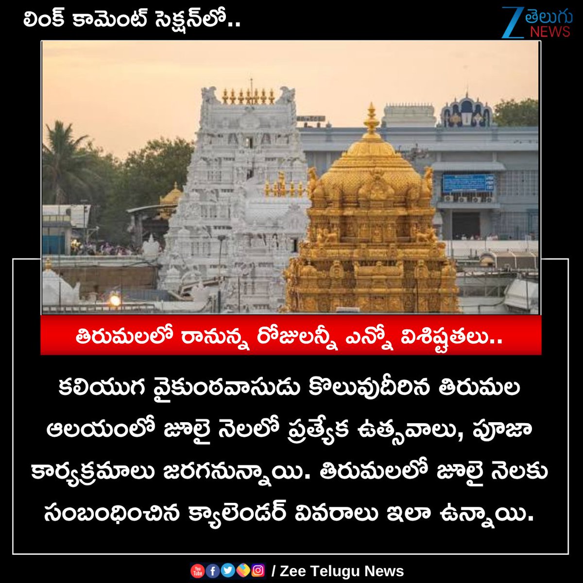 ZeeTeluguLive's tweet photo. తిరుమలలో రానున్న రోజులన్నీ ఎన్నో విశిష్టతలు.. #Tirupati #SpecialFeature #kaliyugavaikuntam #ZeeTeluguNews https://t.co/UjYtckt1H5