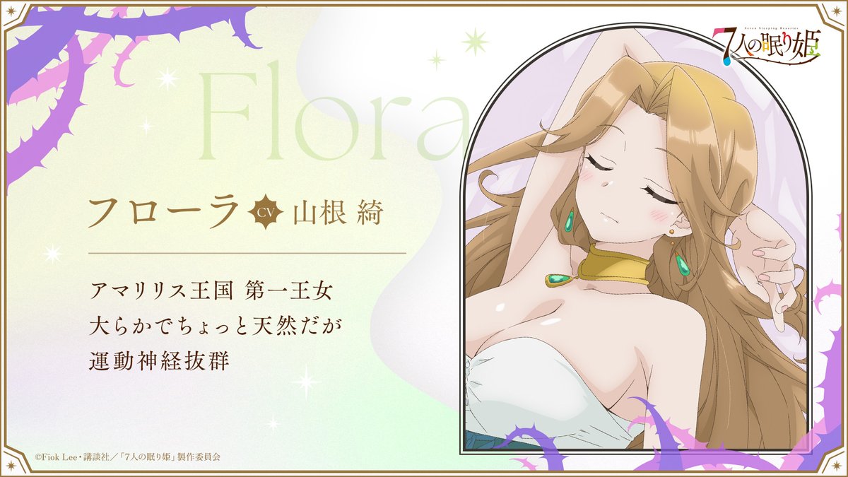 seven_sleeping's tweet photo. 🌹CHARACTER🌹

フローラ（CV: 山根 綺）

アマリリス王国 第一王女
大らかでちょっと天然だが運動神経抜群
年齢：23歳
誕生日：4月1日
身長：170cm
好物：チーズ、ヨーグルト
苦手：タガメ
好きなもの：乗馬、お昼寝

#７人の眠り姫 https://t.co/4tKkInVzRB